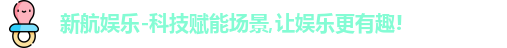 新航娱乐